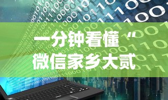 一分钟看懂“微信家乡大贰程序让你一直输	”(详细开挂教程)