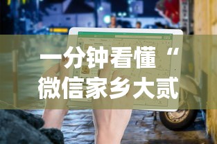 一分钟看懂“微信家乡大贰程序让你一直输”(详细开挂教程)