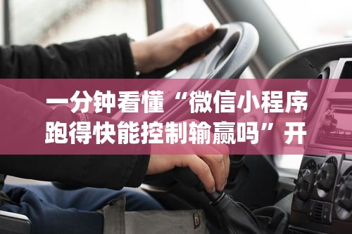一分钟看懂“微信小程序跑得快能控制输赢吗”开挂(透视)辅助教程