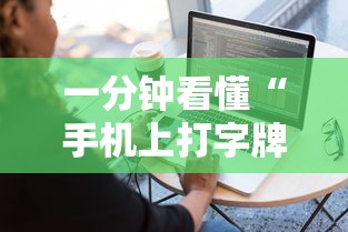 一分钟看懂“手机上打字牌有技巧吗	”开挂辅助脚本+详细开挂