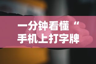 一分钟看懂“手机上打字牌有技巧吗”开挂辅助脚本+详细开挂