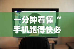 一分钟看懂“手机跑得快必须要技巧”详细开挂玩法