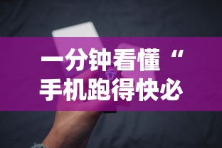 一分钟看懂“手机跑得快必须要技巧	”详细开挂玩法