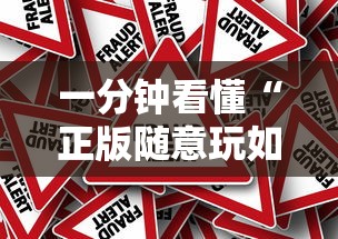一分钟看懂“正版随意玩如何提高胜率”可以开挂作弊