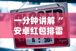 一分钟讲解“安卓红包排雷扫雷挂”-详细教程