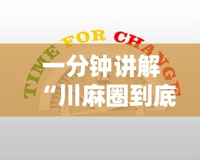 一分钟讲解“川麻圈到底有没有挂”-必赢神器安装