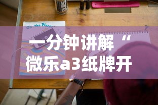一分钟讲解“微乐a3纸牌开挂神器”科技辅助神器手机版
