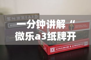 一分钟讲解“微乐a3纸牌开挂神器”科技辅助神器手机版