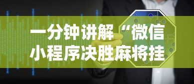 一分钟讲解“微信小程序决胜麻将挂	”详细外挂透视辅助软件教程