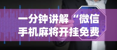 一分钟讲解“微信手机麻将开挂免费软件2020年(透视挂真的假的)
