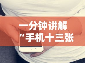 一分钟讲解“手机十三张怎么分好牌和坏牌	”确实果然有挂