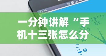 一分钟讲解“手机十三张怎么分好牌和坏牌”确实果然有挂