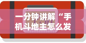 一分钟讲解“手机斗地主怎么发好牌	”开挂辅助脚本+详细开挂