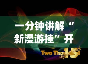 一分钟讲解“新漫游挂	”开挂(透视)辅助神器