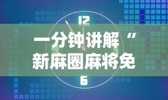 一分钟讲解“新麻圈麻将免费挂”详细开挂安装教程