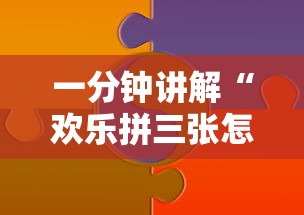一分钟讲解“欢乐拼三张怎么开挂”分享辅助外挂教程