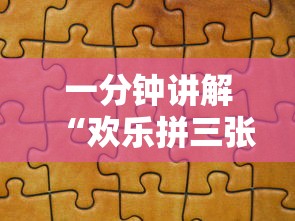 一分钟讲解“欢乐拼三张怎么开挂”分享辅助外挂教程