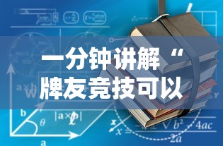 一分钟讲解“牌友竞技可以开挂吗”有挂详细开挂教程