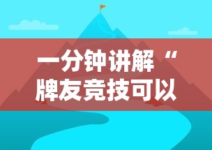 一分钟讲解“牌友竞技可以开挂吗”有挂详细开挂教程