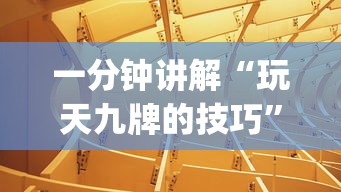 一分钟讲解“玩天九牌的技巧”(详细透视教程)-