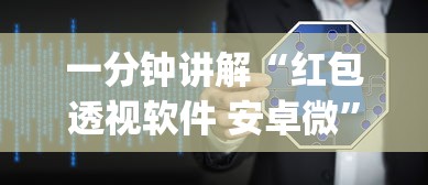 一分钟讲解“红包透视软件 安卓微”(透视挂)详细用法教程