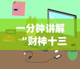 一分钟讲解“财神十三张小程序辅助功能介绍”(详细透视教程)