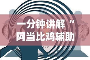 一分钟讲解“阿当比鸡辅助器怎么用	”(透视)开挂详细教程