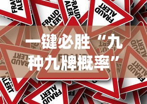 一键必胜“九种九牌概率”作弊挂(辅助外挂+