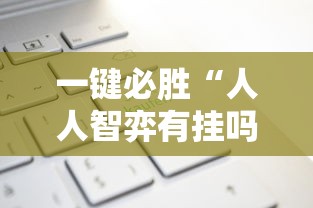 一键必胜“人人智弈有挂吗”-必赢神器安装