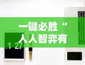 一键必胜“人人智弈有挂吗	”-必赢神器安装