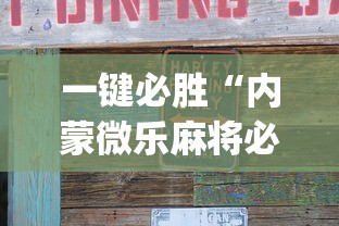一键必胜“内蒙微乐麻将必赢神器下载”(原来确实是有插件)