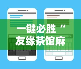 一键必胜“友缘茶馆麻将是不是有挂”开挂辅助脚本+详细开挂安装教程