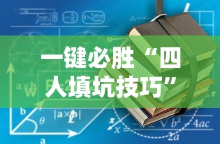 一键必胜“四人填坑技巧”-详细教程