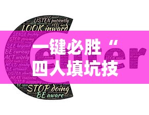 一键必胜“四人填坑技巧”-详细教程