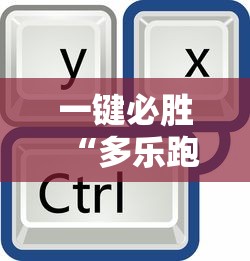 一键必胜“多乐跑得快开挂神器试用	”原来有神器下载
