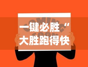 一键必胜“大胜跑得快app下载安装最新版本更新内容”其实确实有挂