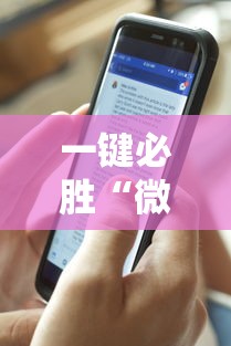 一键必胜“微乐填大坑透视多少钱”真实开挂技巧分享