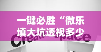 一键必胜“微乐填大坑透视多少钱	”真实开挂技巧分享