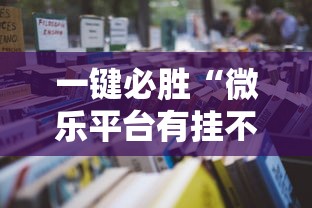 一键必胜“微乐平台有挂不!详细开挂教程