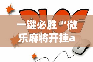 一键必胜“微乐麻将开挂app下载	”通用版下载教程！