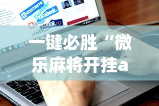 一键必胜“微乐麻将开挂app下载”通用版下载教程！