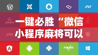 一键必胜“微信小程序麻将可以开挂吗苹果	”附开挂脚本详细步骤