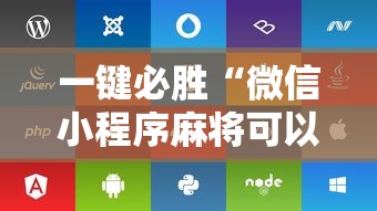 一键必胜“微信小程序麻将可以开挂吗苹果”附开挂脚本详细步骤
