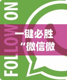 一键必胜“微信微乐麻将开挂app下载”开挂辅助详细步骤