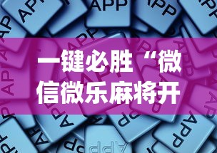 一键必胜“微信微乐麻将开挂app下载	”开挂辅助详细步骤