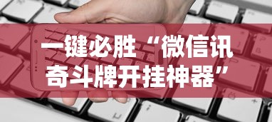 一键必胜“微信讯奇斗牌开挂神器	”科技辅助神器手机版教程
