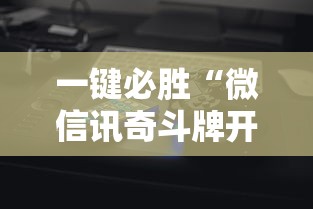 一键必胜“微信讯奇斗牌开挂神器”科技辅助神器手机版教程