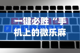 一键必胜“手机上的微乐麻将怎么赢分	”(详细辅助脚本)