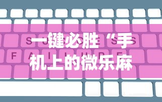 一键必胜“手机上的微乐麻将怎么赢分”(详细辅助脚本)