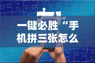 一键必胜“手机拼三张怎么玩才能赢”-详细教程
